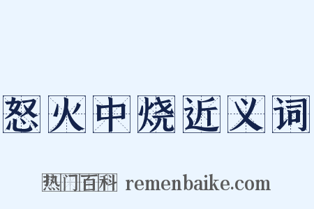 怒火中烧近义词是什么意思的图片